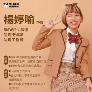 BMW女黑手、技職之光楊婷喻 ▲楊婷喻小檔案。(圖/NOWnews)