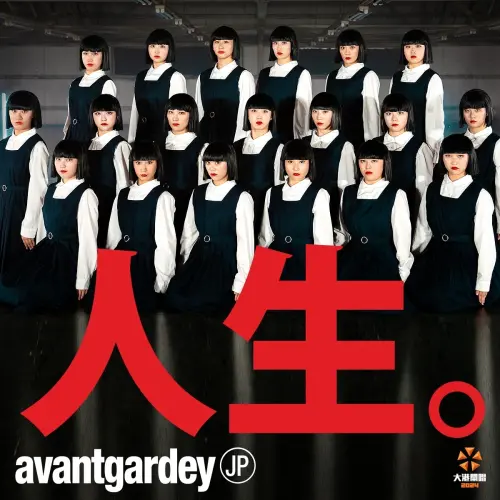 ▲ 日本舞團avantgardey與YouTuber黑龍都將現身大港開唱。（圖／出日音樂提供）