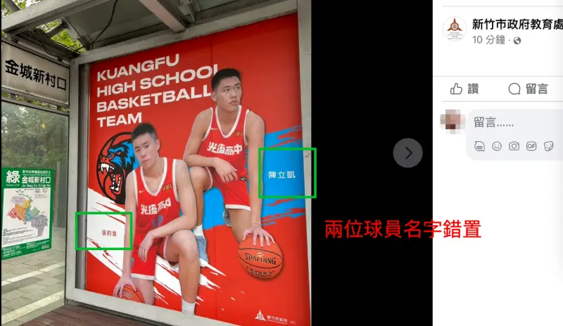 ▲ 新竹市府廣告把光復高中球員名字寫錯。（圖／翻攝陳建名臉書）