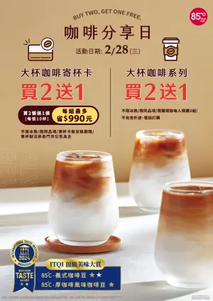 ▲85℃在2月28日舉行「咖啡分享日」買2送1。（圖／業者提供）
