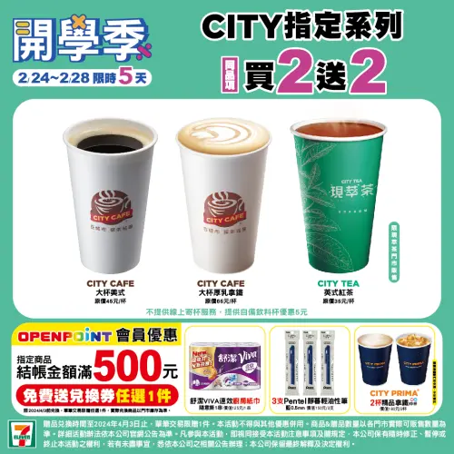 ▲7-11「開學季」門市指定飲品買2送2。（圖／業者提供）