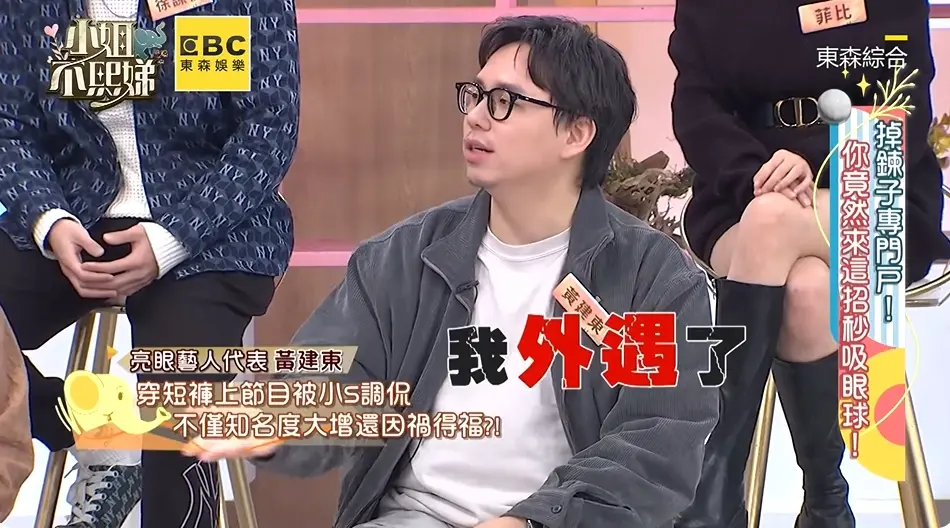 ▲音樂老師黃建東在節目《小姐不熙娣》自爆「我外遇了」，主持人小S一聽嚇傻。（圖／小姐不熙娣YouTube）