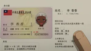 日本動畫《詐騙之王》驚見「中華民國身分證」!超神還原畫面曝光