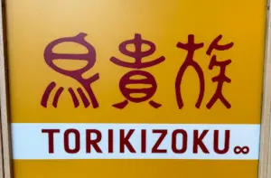 日本鳥貴族進軍台灣！大倉忠司花38年創居酒屋帝國　兒身分超驚人
