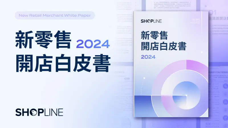 ▲SHOPLINE 公布《2024 新零售開店白皮書》，剖析全通路零售產業發展趨勢。（圖／品牌提供）