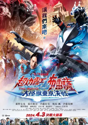 ▲《超人力霸王布雷薩 THE MOVIE：大怪獸東京決戰》劇場版即將於４月3（三）在台上映。（圖／野獸國提供）