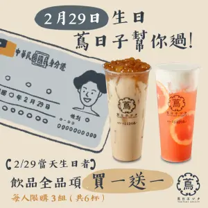 229萬波、星巴克買一送一!迷客夏茶拿鐵29元 壽星加碼3手搖優惠 ▲2月29日壽星獨享蔦日子「全品項買一送一」。(圖/蔦日子提供)