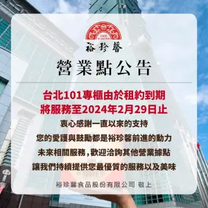 ▲裕珍馨宣布，位於「台北101」裕珍馨專櫃，將在2月29日後停止營運。（圖／取自裕珍馨臉書）