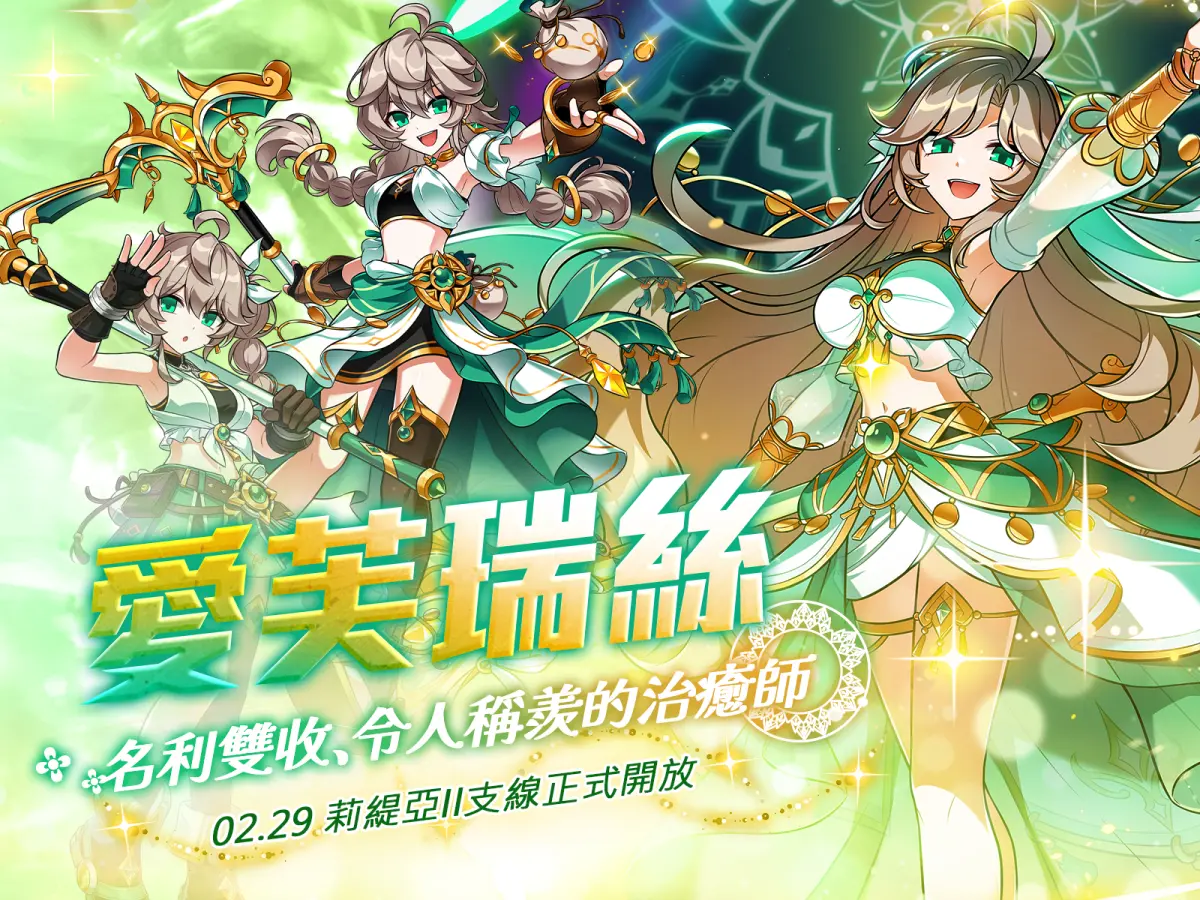 ▲《艾爾之光》正式推出「莉緹亞 2 支線．愛芙瑞絲」，一起來場治癒的旅程。（圖／遊戲橘子提供）