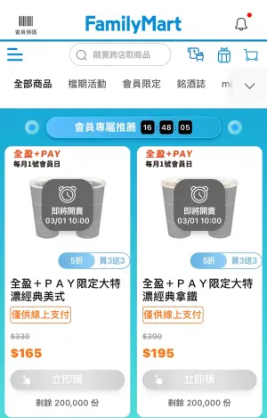 ▲全家APP特濃美式、特濃拿鐵買3送3。（圖／翻攝自APP）