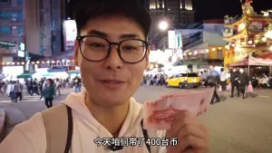 ▲小鐘Johnny在饒河夜市挑戰只花400元,結果只逛到一半就已經花完。(圖/取自Youtube頻道「小鐘Johnny」) ▲小鐘Johnny在饒河夜市挑戰只花400元,結果只逛到一半就已經花完。(圖/取自Youtube頻道「小鐘Johnny」)