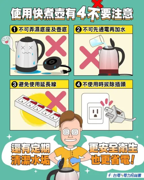 ▲台電提醒使用快煮壺注意「4不原則」。（圖／翻攝自台電臉書）