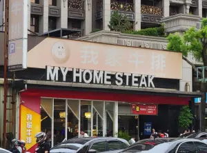 ▲我家牛排南崁店成為台灣評價最高的「我家牛排分店」，店內菜色、服務人員態度良好，獲得廣大好評。（圖/Google評價）