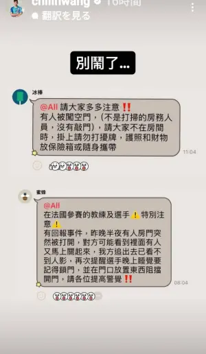 ▲戴資穎、王齊麟近日前往巴黎參加法國公開賽，沒想到入住的選手飯店遭小偷，在卡住門後才敢安心睡覺。（圖／翻攝自王齊麟 Instagram）