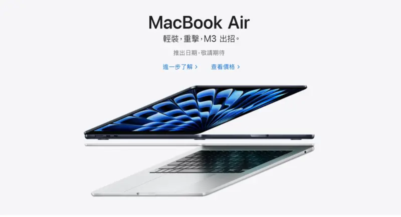 蘋果無預警上架M3晶片MacBook Air！台灣最低售價曝光　有3種規格