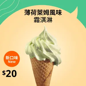 ▲IKEA三月推出最新「薄荷萊姆」口味的霜淇淋，一支售價僅20元。（圖/IKEA提供）
