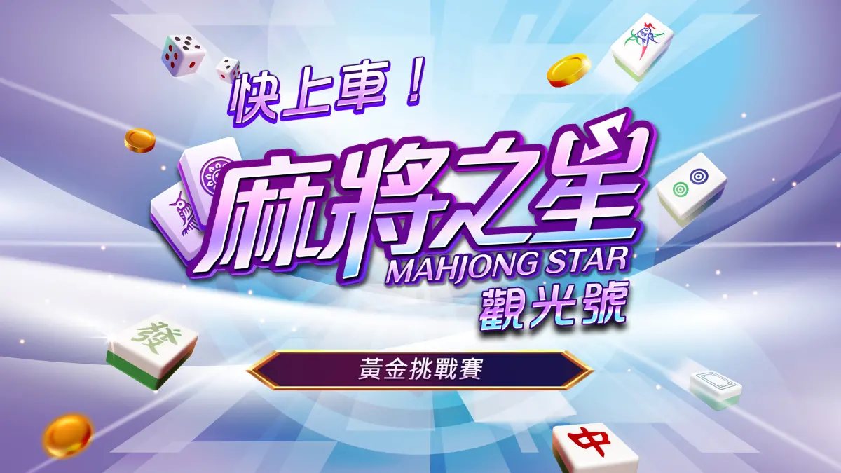 ▲網銀國際自製的麻將競技手遊《麻將之星》，將舉辦《快上車！麻將之星觀光號》實體活動。（圖／網銀國際提供）