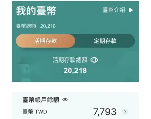 ▲原PO曬出銀行存款頁面,裡頭餘額僅剩7793元,活期存款總額則是2萬218元。(圖/翻攝自Dcard) ▲原PO曬出銀行存款頁面,裡頭餘額僅剩7793元,活期存款總額則是2萬218元。(圖/翻攝自Dcard)