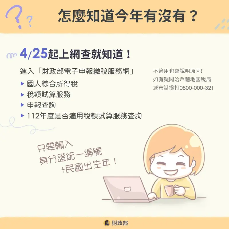 ▲4月25日起就可網查詢自己今年是否適用「稅額試算服務」。（圖／財政部提供）