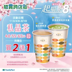 ▲全家五六日限定，私品茶寄杯買2送1優惠。（圖／全家提供）