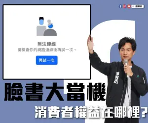 ▲陳宥丞將請消保官抗議臉書Meta公司，也希望對方能考慮使用者的損失，提出善意的回饋方案或補償措施，展現對使用者權益的重視。（圖／取自陳宥丞臉書）