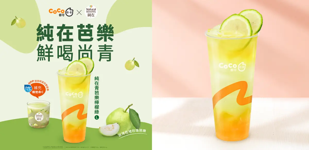 ▲《CoCo都可》X《純在》，首次聯手推出芭樂飲品「純在青芭樂檸檬綠」。（圖／品牌提供）