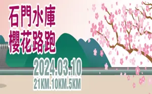 路跑／2024年石門水庫櫻花路跑3月10日正式起跑！賽事資訊看這裡
