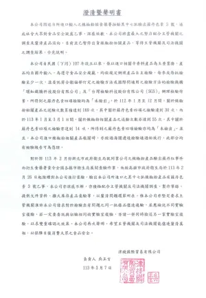 津棧國際貿易有限公司針對辣椒粉被驗出含有蘇丹紅一事,今日發出聲明。(圖/翻攝聲明書) ▲津棧國際貿易有限公司針對辣椒粉被驗出含有蘇丹紅一事,今日發出聲明。(圖/翻攝聲明書)