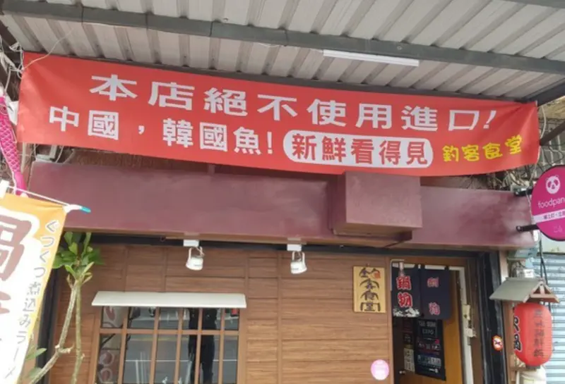 ▲台灣高雄知名餐廳「釣客食堂」，老闆的政治色彩鮮明，曾高掛各種標語。（圖／取自釣客食堂臉書）