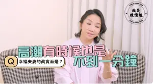 ▲陶晶瑩談夫妻婚姻生活笑稱「有時候高潮不到1分鐘」。（圖／我是啟儒姐YouTube ）