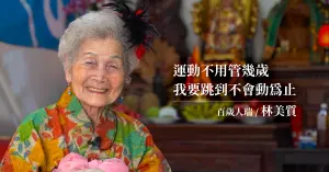健康無齡4/超狂百歲跳舞阿嬤 體力更勝中年人!