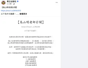 ▲東立出版社於臉書發布了「鳥山明老師訃聞」的內容中文翻譯版。（圖／翻攝東立出版社臉書）