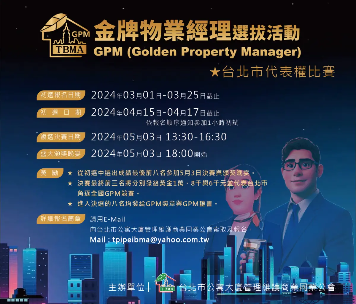 ▲由台北市公寓大廈管理維護商業同業公會與中華民國公寓大廈管理維護商業同業公會全國聯合會共同發起的「金牌物業經理GPM」選拔活動。（圖／品牌提供）