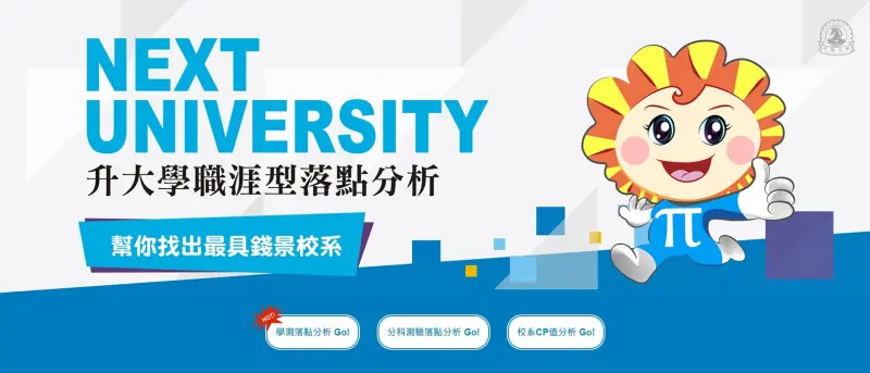 ▲中華大學獨創「職涯型落點分析LINE機器人」，幫學測考生找出最具錢景校系。（圖／中華大學提供）