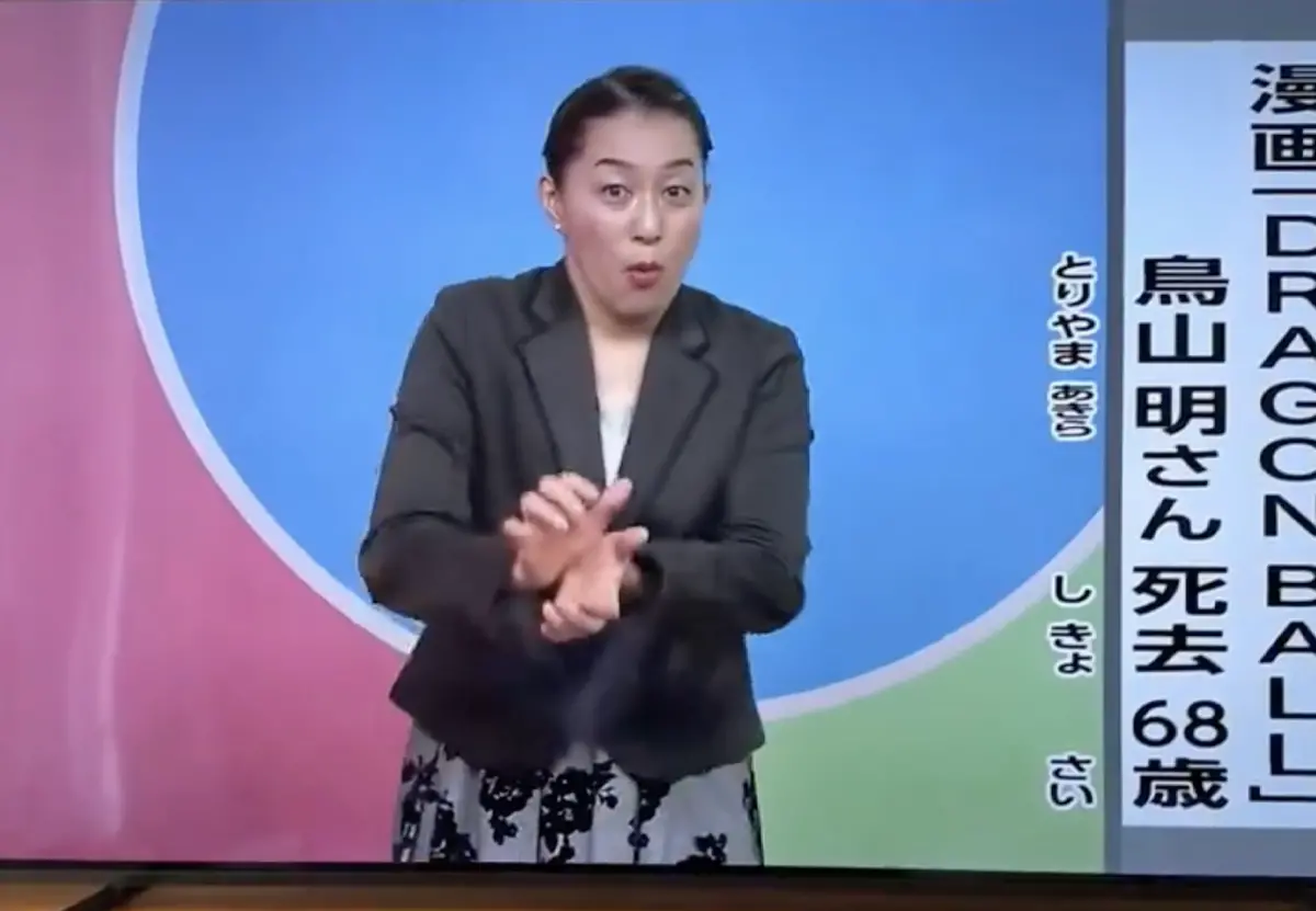 ▲一名日本網友發現，新聞手語播報員在傳達鳥山明的死訊時，竟直接比出經典招式「龜派氣功」來代表《七龍珠》。（圖／翻攝自X）