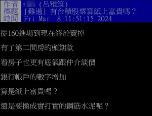 ▲網友分享賣掉台積電股票，獲利讓她賺進第2間房的頭期款。（圖／翻攝PTT）