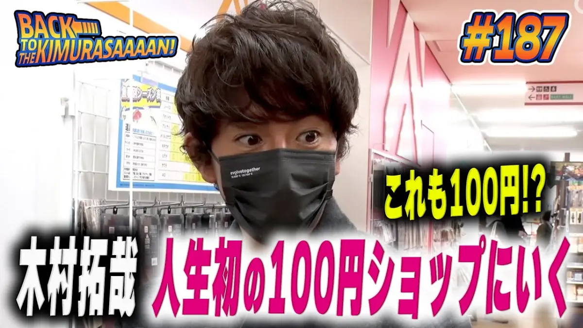 ▲木村拓哉第一次逛日本知名百元店「大創」，狂掃不少家庭主婦的愛用神物，親民舉動讓粉絲們紛紛直呼：「接地氣！」（圖／翻攝自木村拓哉YouTube）