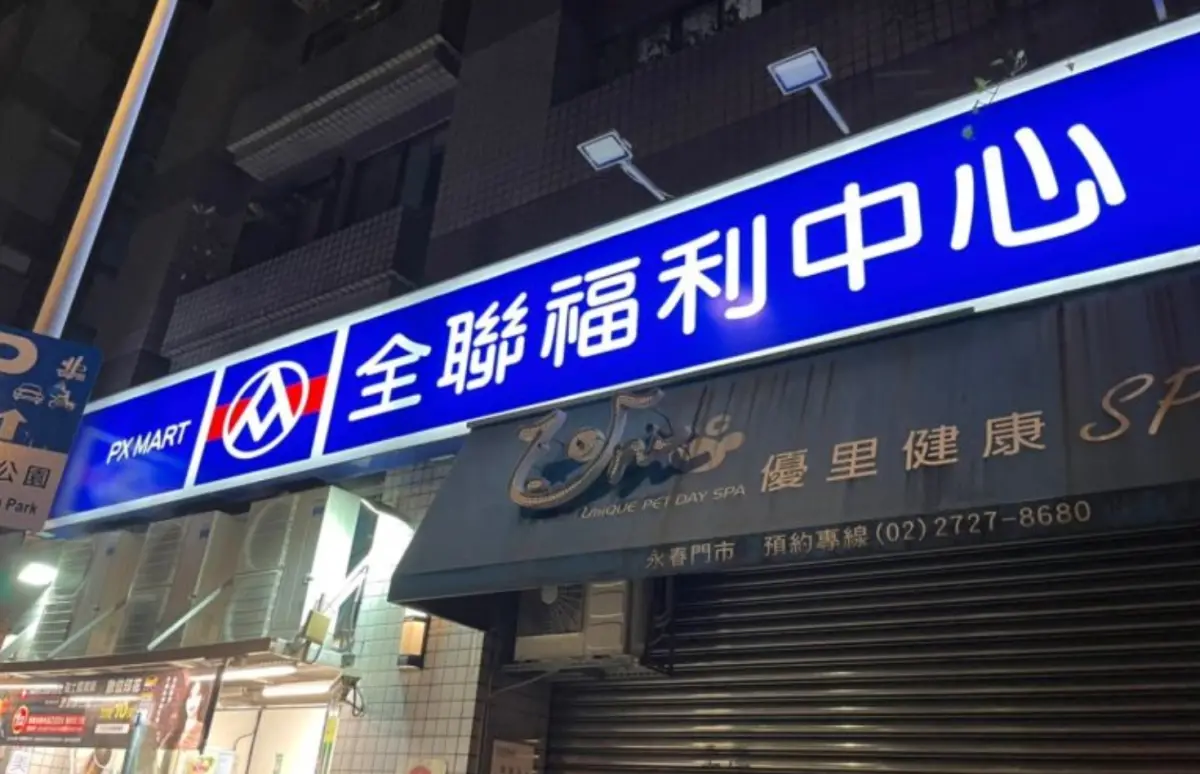 ▲全聯福利中心因為便利且時不時推出優惠活動，加上超市營業時間較長，成為不少婆媽買菜的愛地。（圖／記者張嘉哲攝）