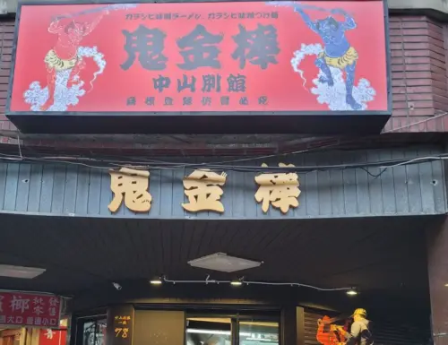 ▲位於台北的知名冠軍拉麵店「鬼金棒」，靠著辣味拉麵的好滋味闖出名堂。（圖／取自鬼金棒臉書）