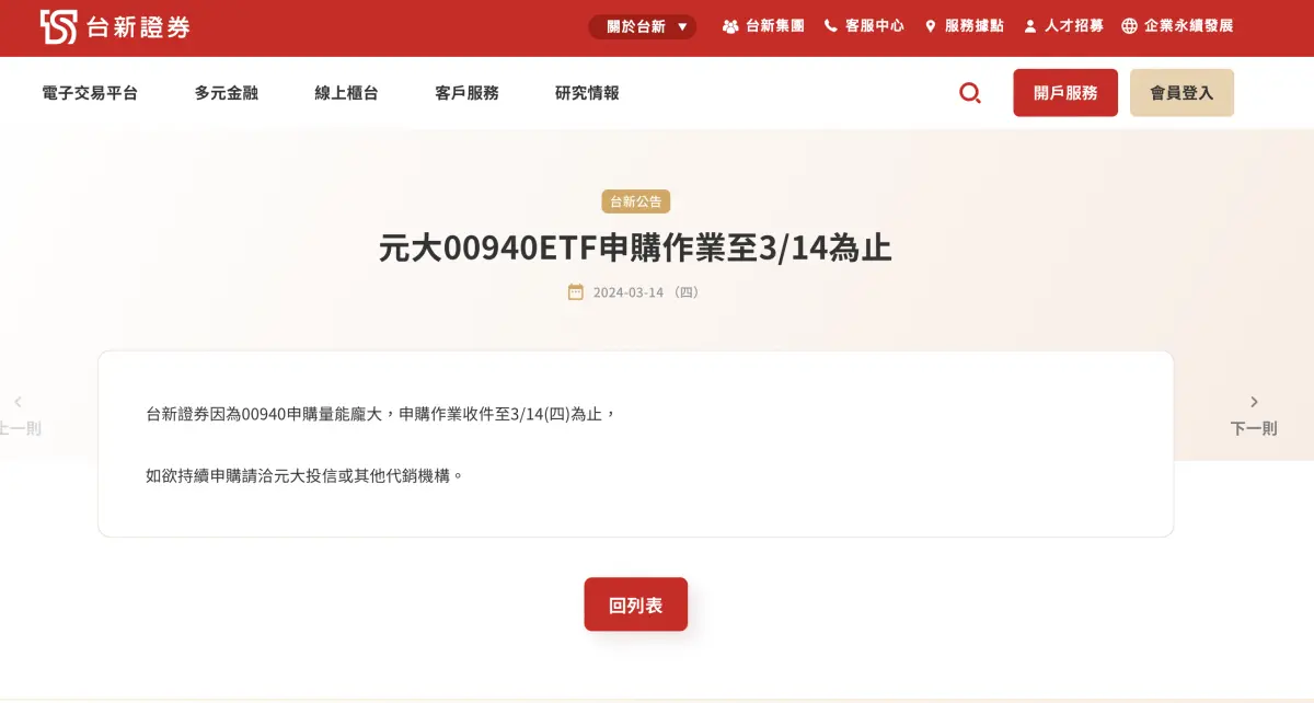 ▲00940太夯，台新證跟進玉山證喊卡，申購收件到今日為止。（圖／取自台新證官網）