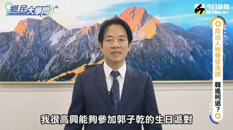 ▲賴清德錄製影片祝福郭子乾。（圖／翻攝YouTube）