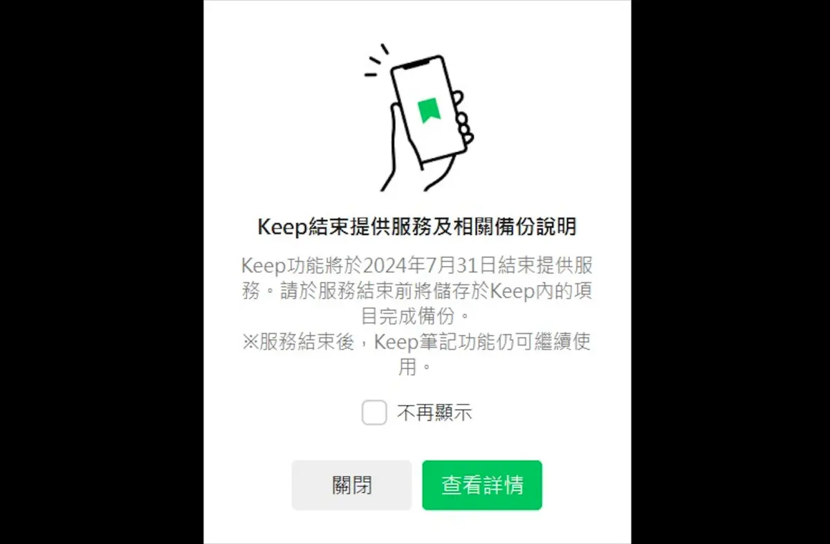▲LINE Keep功能預計將在7月31日結束提供服務，提醒用戶要提早完成備份。（圖／螢幕截圖）