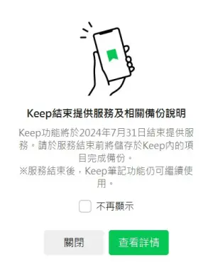 ▲LINE Keep功能預計將在7月31日結束提供服務，提醒用戶要提早完成備份。（圖／螢幕截圖）