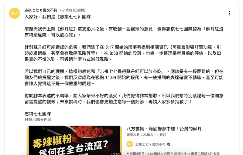 ▲志祺七七團隊緊急發布道歉聲明。(圖/翻攝自「志祺七七」YT)