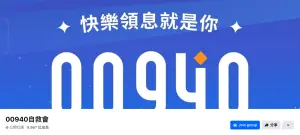 00940募集最終日！投資人成立「自救會」先創起來放　人數快破萬
