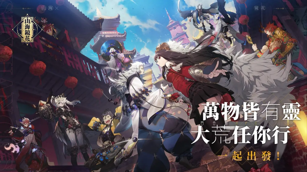 ▲《山海鏡花》萬物皆有靈，大荒任你行。（圖／品牌提供）