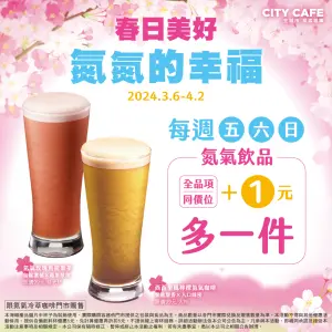 ▲至4月2日前，每周五六日享氮氣咖啡第2杯1元。（圖／業者提供）