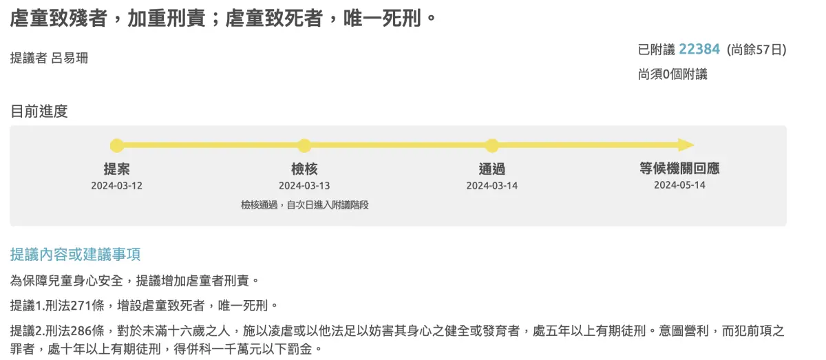 ▲網友在「公共政策網路參與平台」發起「虐童致殘，加重刑責；虐童致死者，唯一死刑」的提案。（圖／翻攝自公共政策網路參與平台）