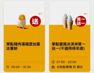 ▲麥當勞APP本週有單點蛋捲冰淇淋「買一送一」優惠到3月24日。（圖／翻攝自麥當勞APP）