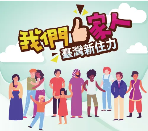 民視播出《我們一家人　臺灣新住力》　一窺新住民在臺生活體驗
